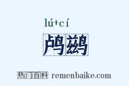 鸬鹚是什么意思的图片